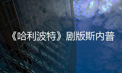 骑扫哈帚时普演曝片斯内事摔落员自悬空特利波场糗剧版