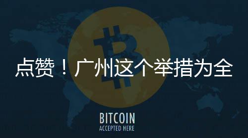 全国点赞州这首创措为广个举