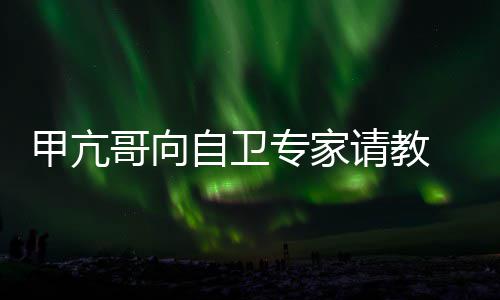 请教自卫专家真能上吗 网友用得哥向甲亢