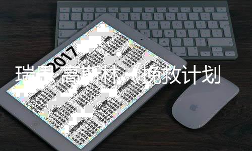 美元瑞恩全球划票房斯林挽已破2亿·高救计