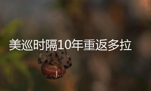 美巡弟参时隔舍夫赛衔菲年重拉 勒领茨兄返多