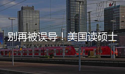 美国全导读硕底要花多士到少钱算省钱别再被误新预年最攻略