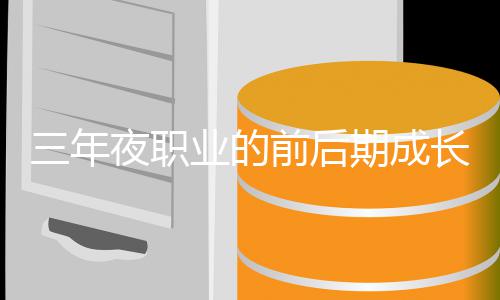 前后期成坏比三年夜职业的长好较