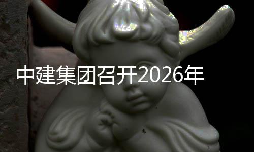 中建召开作会务工新业年科集团技创