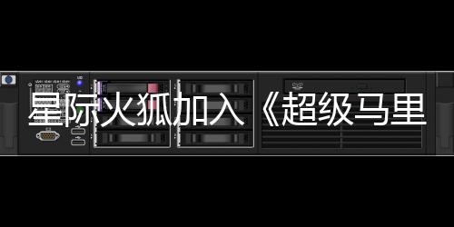 大电定火狐银河影演员已星际里奥超加入级马经确