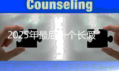 后一合并中秋8天年最了连休个长国庆假来